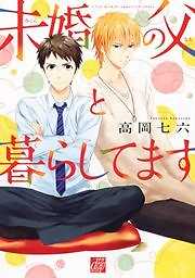 未婚の父と暮らしてます