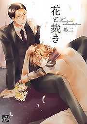 花と裁き
