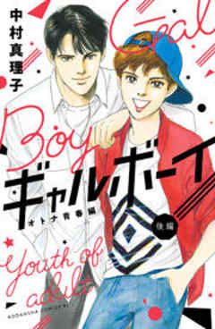 ギャルボーイ！　オトナ青春編！