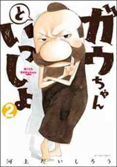 ガウちゃんといっしょ