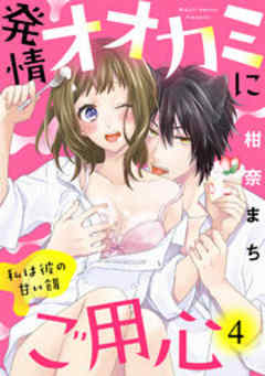 発情オオカミにご用心～私は彼の甘い餌～