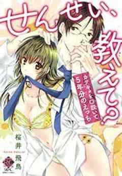 せんせい、教えて？ カテキョを口説いて５年分のえっち