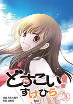 どすこい！　すけひら