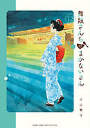 舞妓さんちのまかないさん