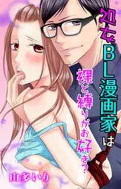 処女ＢＬ漫画家は裸と縛りがお好き？