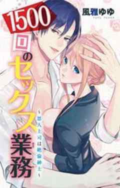 1500回のセックス業務～恩人上司は絶倫紳士～