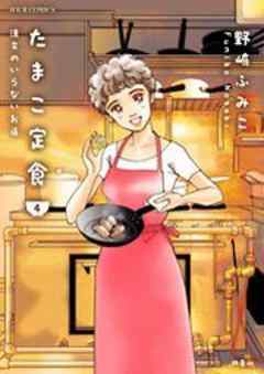 たまこ定食 注文のいらないお店