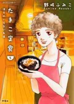 たまこ定食 注文のいらないお店