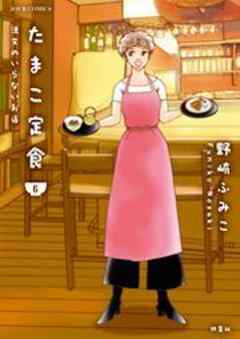 たまこ定食 注文のいらないお店