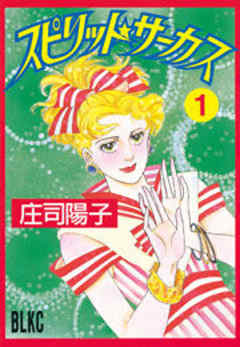 スピリット☆サーカス