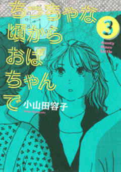 ちっちゃな頃からおばちゃんで