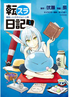 転スラ日記　転生したらスライムだった件