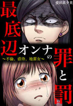 最底辺オンナの罪と罰～不倫、虐待、地雷女～