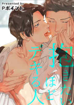 抱きたいほどデキる人【短編】