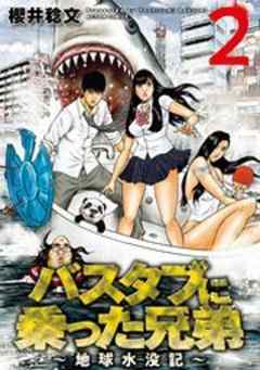 バスタブに乗った兄弟～地球水没記～