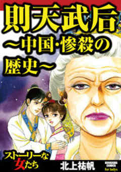則天武后～中国・惨殺の歴史～