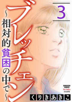 ブレッチェン～相対的貧困の中で～