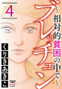 ブレッチェン～相対的貧困の中で～