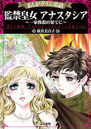 まんがグリム童話 監禁皇女アナスタシア～一家惨殺の果てに～