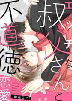 エッチな叔父さんと不道徳恋愛