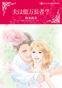 夫は億万長者？