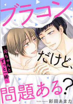 ブラコンだけど、問題ある?～兄ちゃんとずっと一緒～