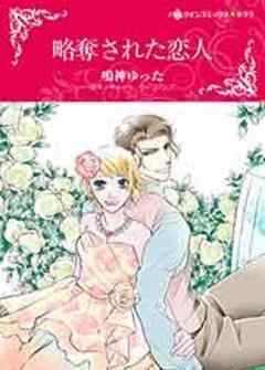 略奪された恋人