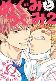 めぐみとつぐみ