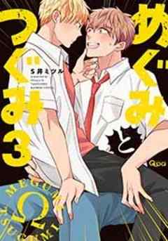 めぐみとつぐみ