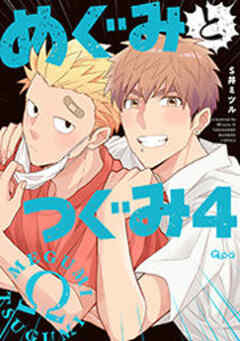 めぐみとつぐみ