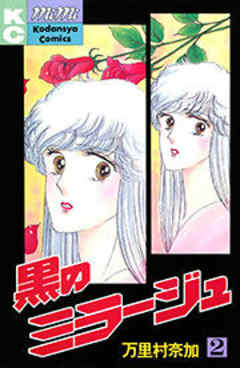 黒のミラージュ