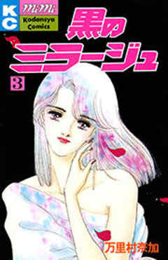 黒のミラージュ