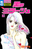 黒のミラージュ