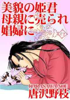 美貌の姫君　母親に売られ娼婦に