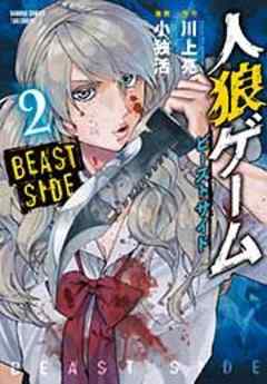 人狼ゲーム　ビーストサイド