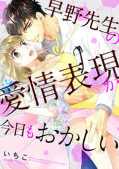 早野先生の愛情表現が今日もおかしい