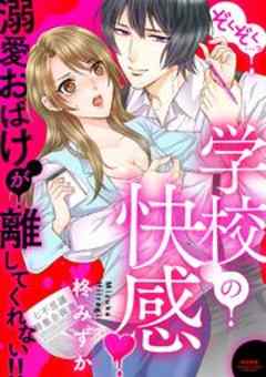 ぞくぞく…っ 学校の快感 溺愛おばけが離してくれない！！