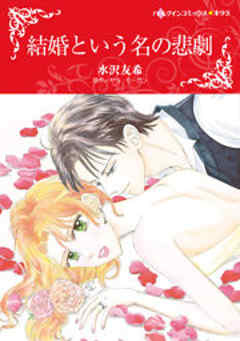 結婚という名の悲劇