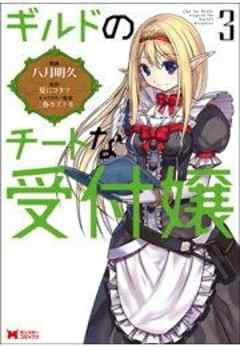 ギルドのチートな受付嬢(コミック)