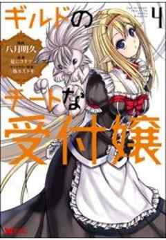 ギルドのチートな受付嬢(コミック)