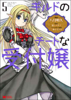 ギルドのチートな受付嬢(コミック)