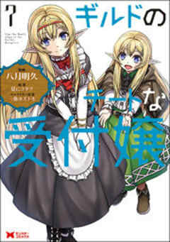 ギルドのチートな受付嬢(コミック)