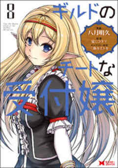 ギルドのチートな受付嬢(コミック)