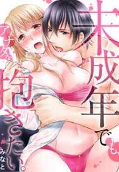未成年でも、アナタを抱きたい。