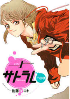 サトラレｎｅｏ