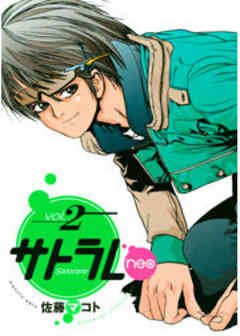 サトラレｎｅｏ