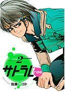 サトラレｎｅｏ