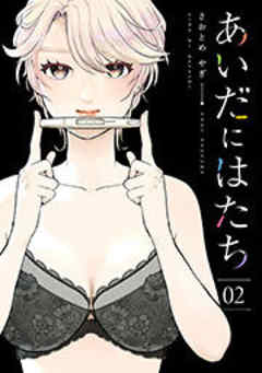 あいだにはたち