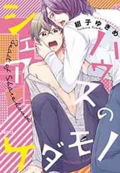 シェアハウスのケダモノ