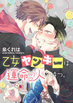 Splush　乙女ヤンキーは運命の人を待つ。